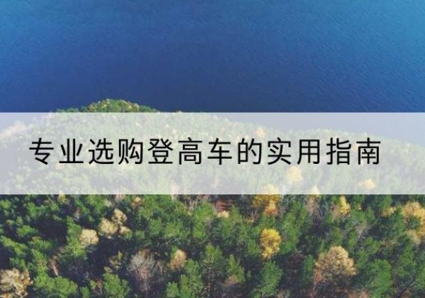 博爱电动登高车厂家推荐-专业选购登高车的实用指南