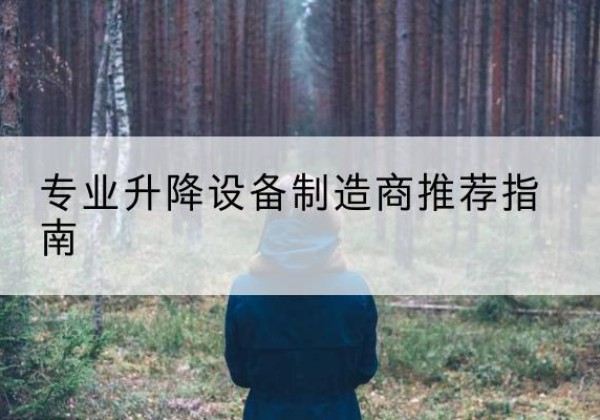 博爱电动剪叉升降平台厂家-专业升降设备制造商推荐指南
